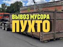 Вывоз мусора пухто 27 кубов