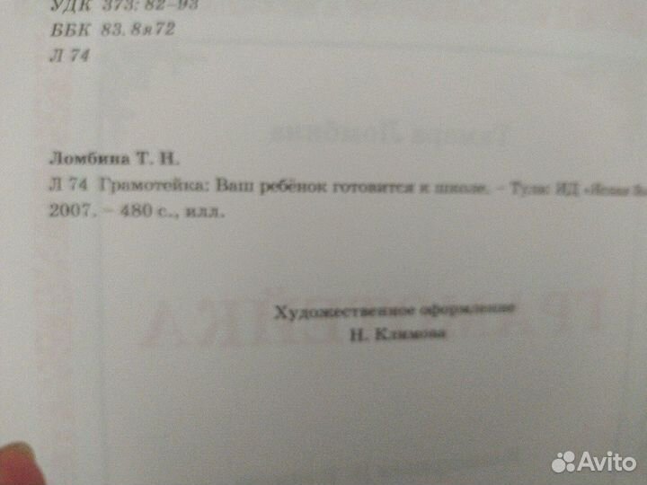 Грамотейка. Подготовка к школе