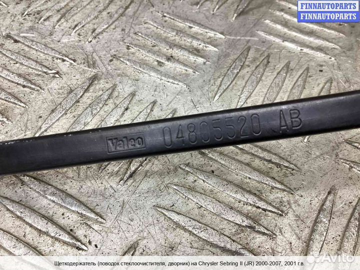 Поводок перед/право Chrysler Sebring II Sedan, 2001 2.0 Бензин