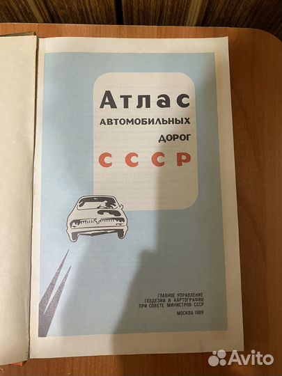 Атлас автомобильных дорог СССР