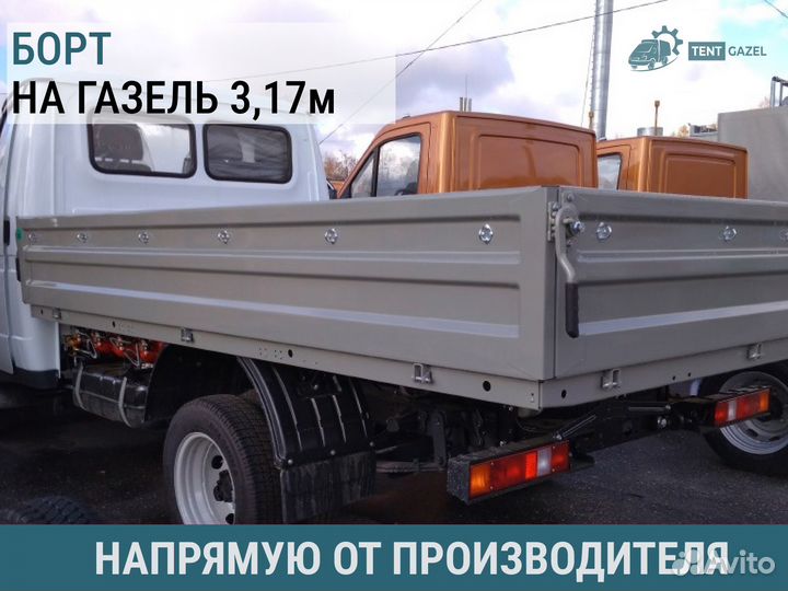 Борт на Газель Бизнес, Next