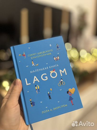 Книга Lagom, секрет шведского благополучия