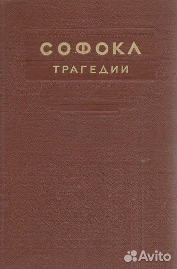 Софокл. Трагедии