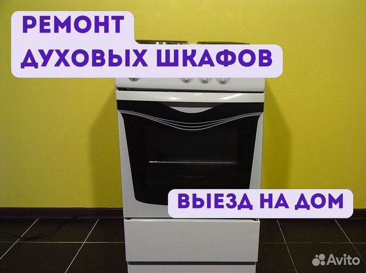 Ремонт духовок