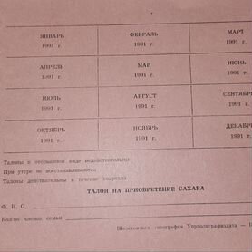 Талоны на приобретение товара 1990 г