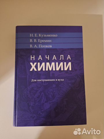 Продаю Начала химии. Авторы: Н.Е. Кузьменко, В.В. Еремин,... купить в ...