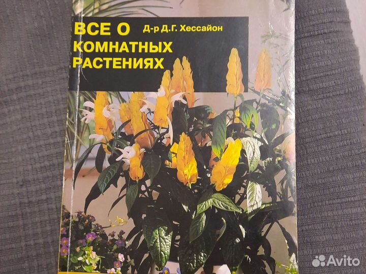 Д-р Д.Г. Хессайон. Книги по выращиванию растений