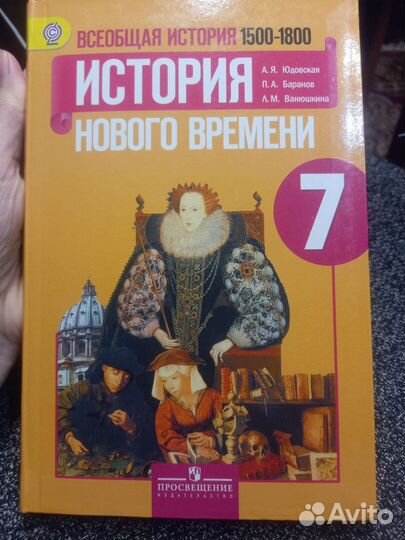 История нового времени 7 класс юдовская