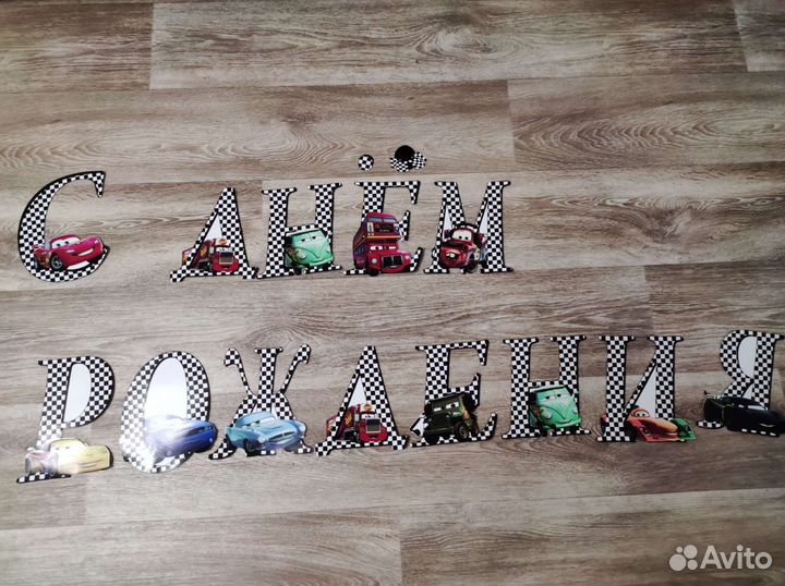 Растяжка, гирлянда на день рождения