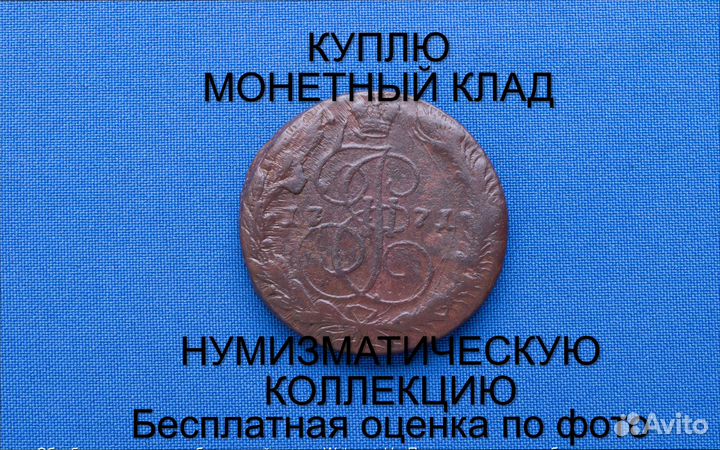 Продаю монету 5 копеек 1771 ем Екатерины m-44,022