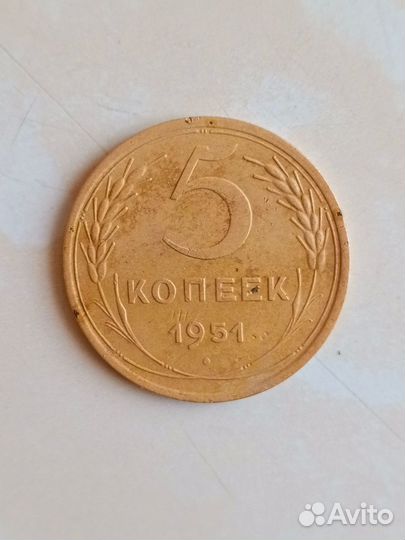 5 копеек 1951г