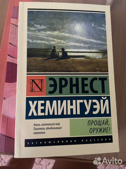 Эрнест Хемингуэй «Прощай Оружие»