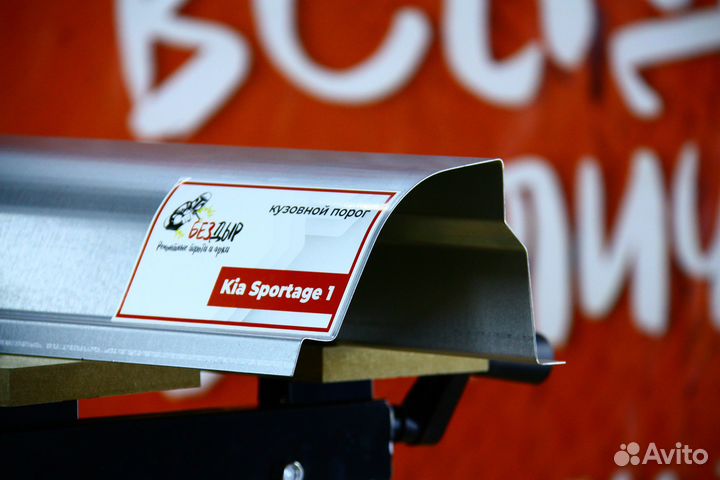 Ремонтный порог Kia Sportage 1