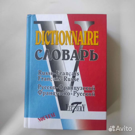 Русско-французский, французско-русский словарь