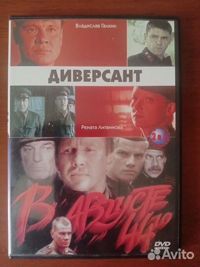 В августе 44-го/Диверсант
