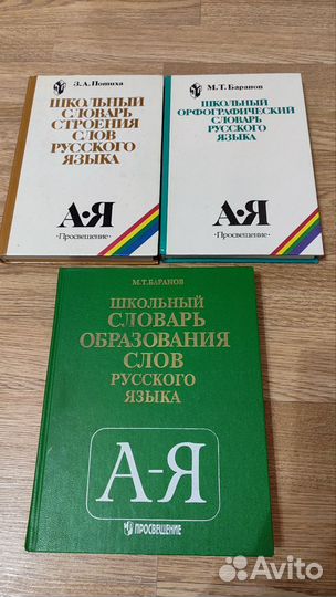 Школьный словарь
