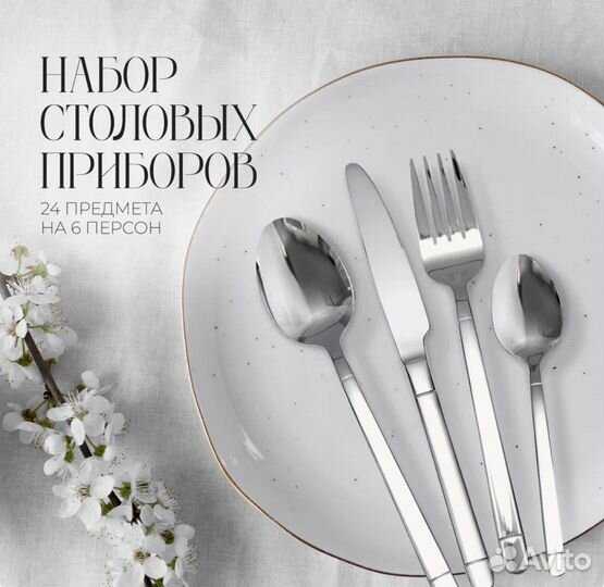 Набор столовых приборов 24 предмета