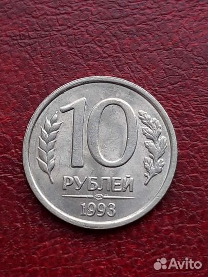 10 р.1992,1993 редкие