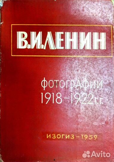 Фотографии В. И. ленин 1918- 1922 г