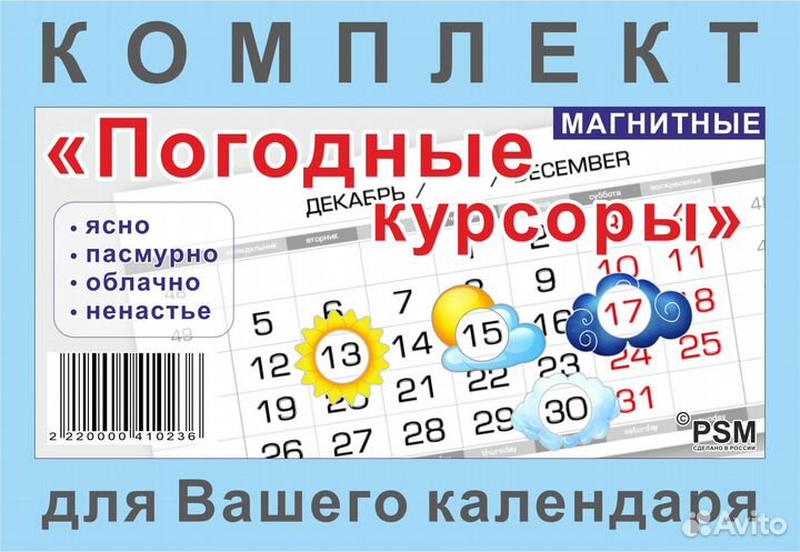 Магнитные погодные курсоры для календаря