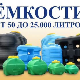 Баки емкости бочки для воды, топлива, масла