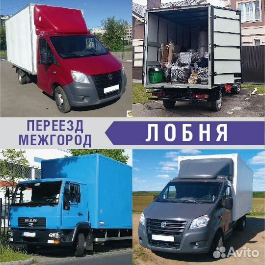 Грузоперевозки Переезд межгород от 200км