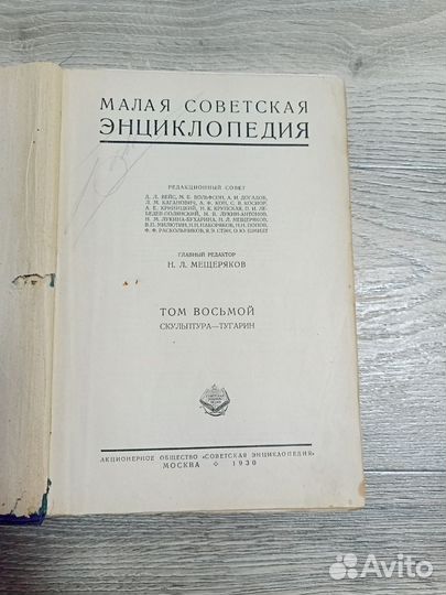 Малая советская энциклопедия 1930 г