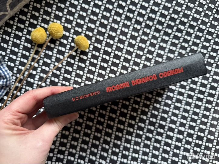 Музыченко.Модели вязаной одежды.Лениздат 1981