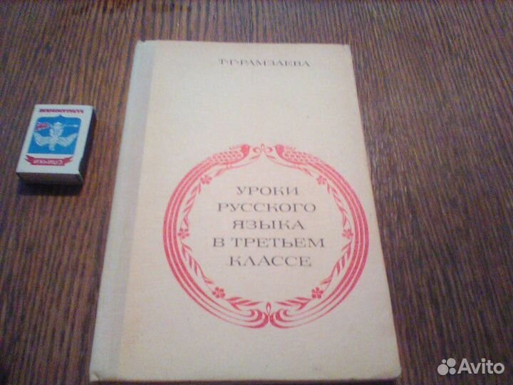Рамзаева.Уроки русского языка в 3 классе.1977 год
