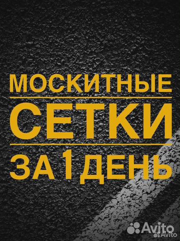 Москитные сетки