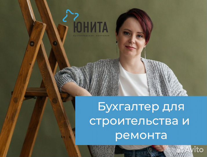 Бухгалтер для строительства и ремонта