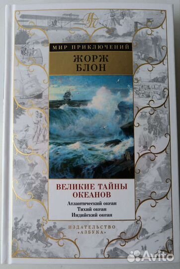 Жорж Блон. Великие тайны океанов. Мир приключений