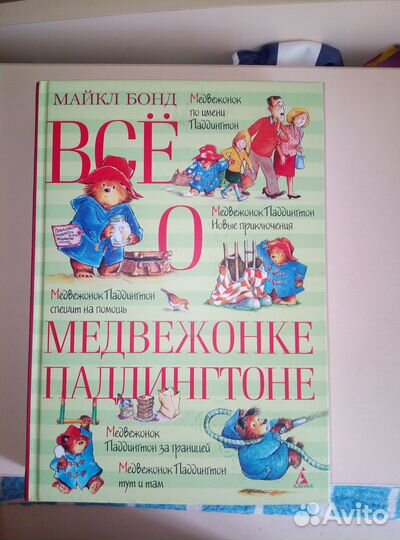 Все о медвежонке паддингтоне Майкл Бонд