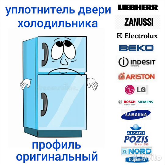 Уплотнители для двери холодильников