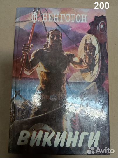 Бенгстон Франс Г. Викинги (Длинные ладьи)
