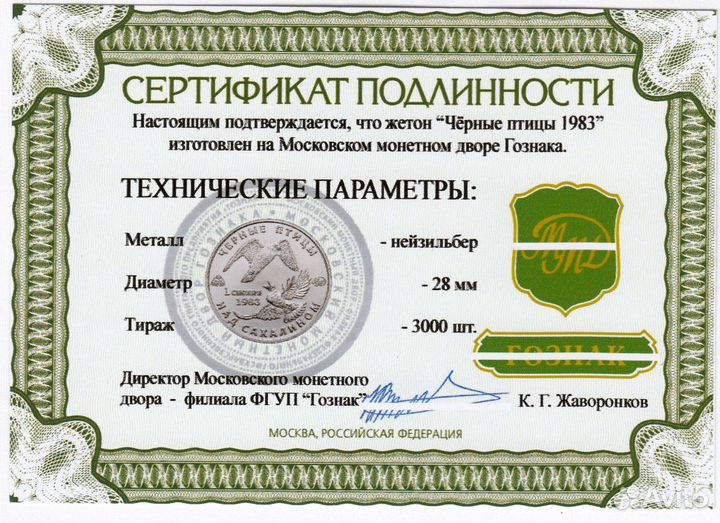 Символическая монета Чёрные птицы. Над Сахалином