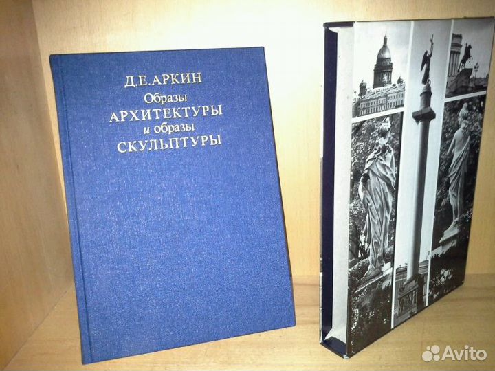 Аркин Д. Образы архитектуры и образы скульптуры