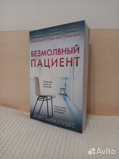 Книга безмолвный пациент