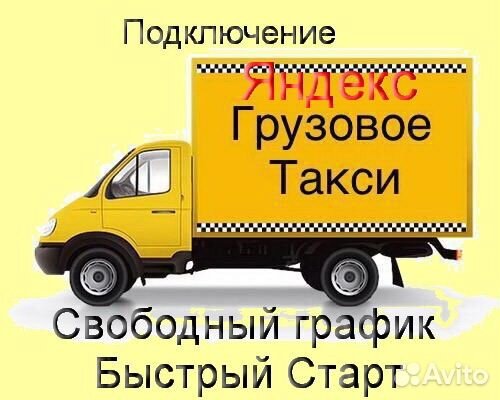Водитель Яндекс.Грузовой с личным авто подработка