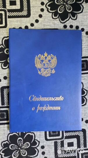 Свидетельство о рождении