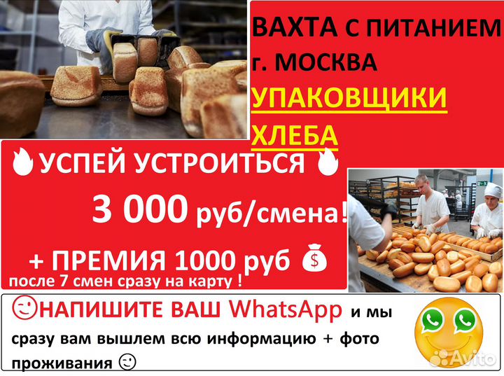 Москва Упаковщики хлеба вахта с питанием