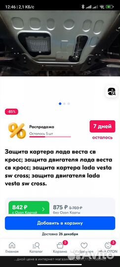Защита картера LADA vesta