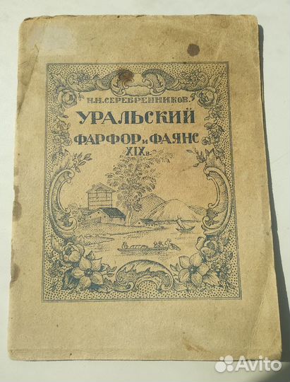 Книга Уральский фарфор и фаянс XIX века 1926г