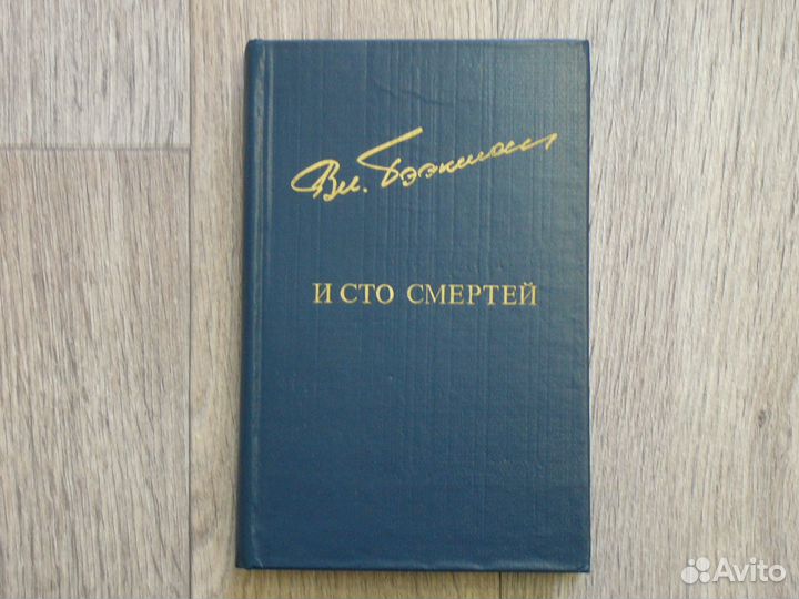 Владимир Бээкман. И сто смертей