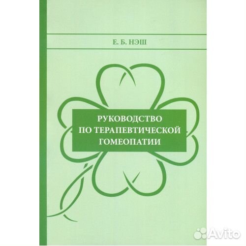 Руководство по терапевтической гомеопатии