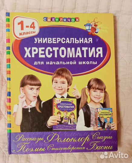 Хрестоматия для начальной школы