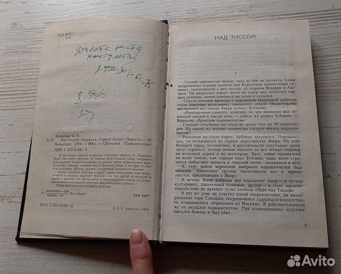 А. Авдеенко.Над Тиссой.Операция 