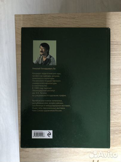 Николай Ли. Основы учебного академического рисунка