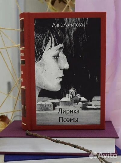 Книга. Анна Ахматова. Лирика. Поэмы. Новая