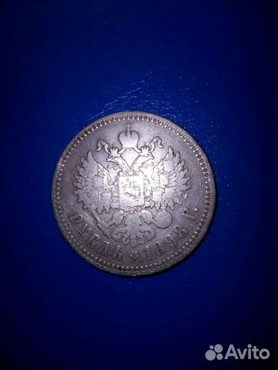 1 рубль 1898 года
